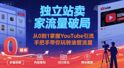 独立站卖家流量破局：从0到1掌握YouTube引流，手把手带你玩转油管流量-网创资源库