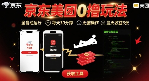 京东美团平台最新0撸玩法，全自动挂G，每天30分钟，无脑操作，当天收益3张【揭秘】-网创资源库