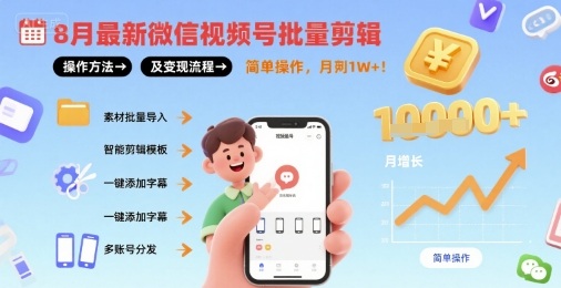 8月最新微信视频号批量剪辑操作方法及变现流程，简单操作，月入1w+-网创资源库