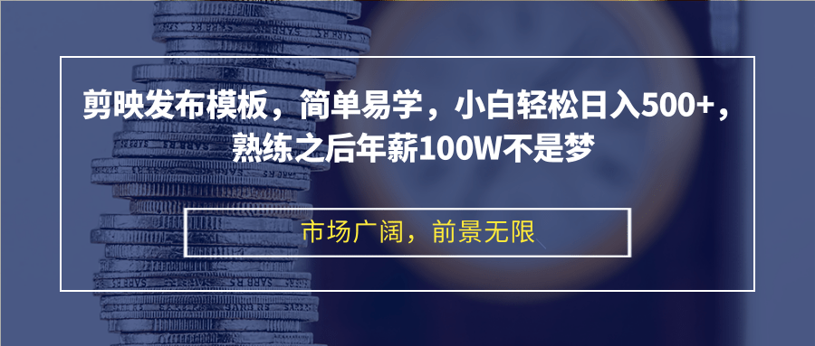 （12973期）剪映发布模板，简单易学，小白轻松日入500+，熟练之后年薪100W不是梦-网创资源库