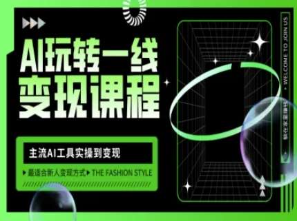 AI玩转一线变现课程，主流AI工具实操到变现，玩转AI自媒体，打爆你的线上流量-网创资源库