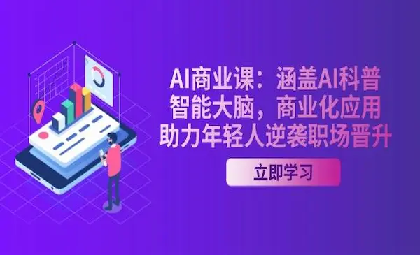 《AI商业课》年轻人的AI商业课，从小白用户到AI2.0原住民-网创资源库