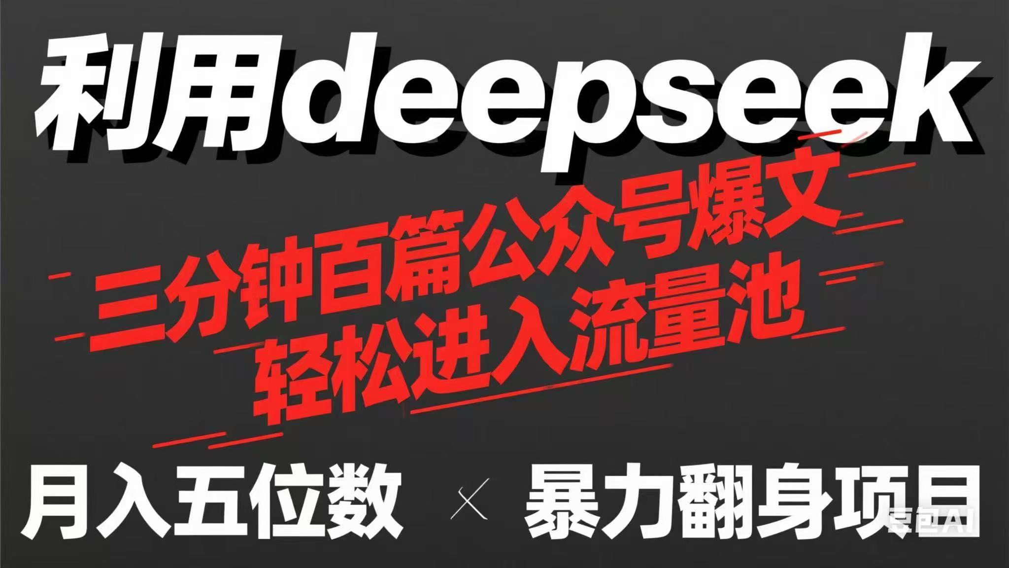 用deepseek三分钟量产100篇公众号爆文，现在靠流量利息买奶茶！-网创资源库