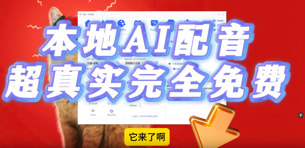 本地AI配音软件，支持300+AI主播，真实度极高-网创资源库