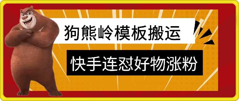 狗熊岭快手连怼技术，好物，涨粉都可以连怼-网创资源库