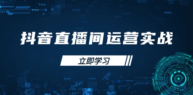抖音直播间运营实战48+50期：学习账号管理与流量模型 掌握付费推广提升GMV-网创资源库
