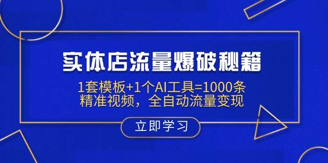 实体店流量爆破秘籍：1套模板+1个AI工具=1000条精准视频，全自动流量变现-网创资源库