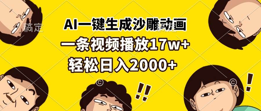 AI一键生成沙雕动画，一条视频播放17w+，轻松日入2000+-网创资源库