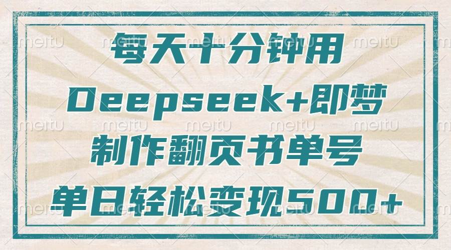 用Deepseek+即梦，制作翻页书单号，疯狂涨粉，单日变现500+-网创资源库