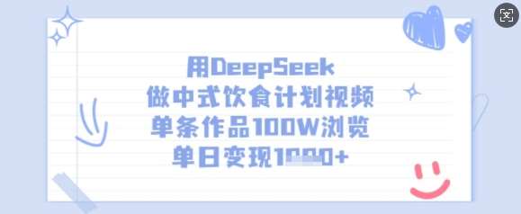 用DeepSeek做中式饮食计划视频，单条作品100W浏览，单日变现多张-网创资源库