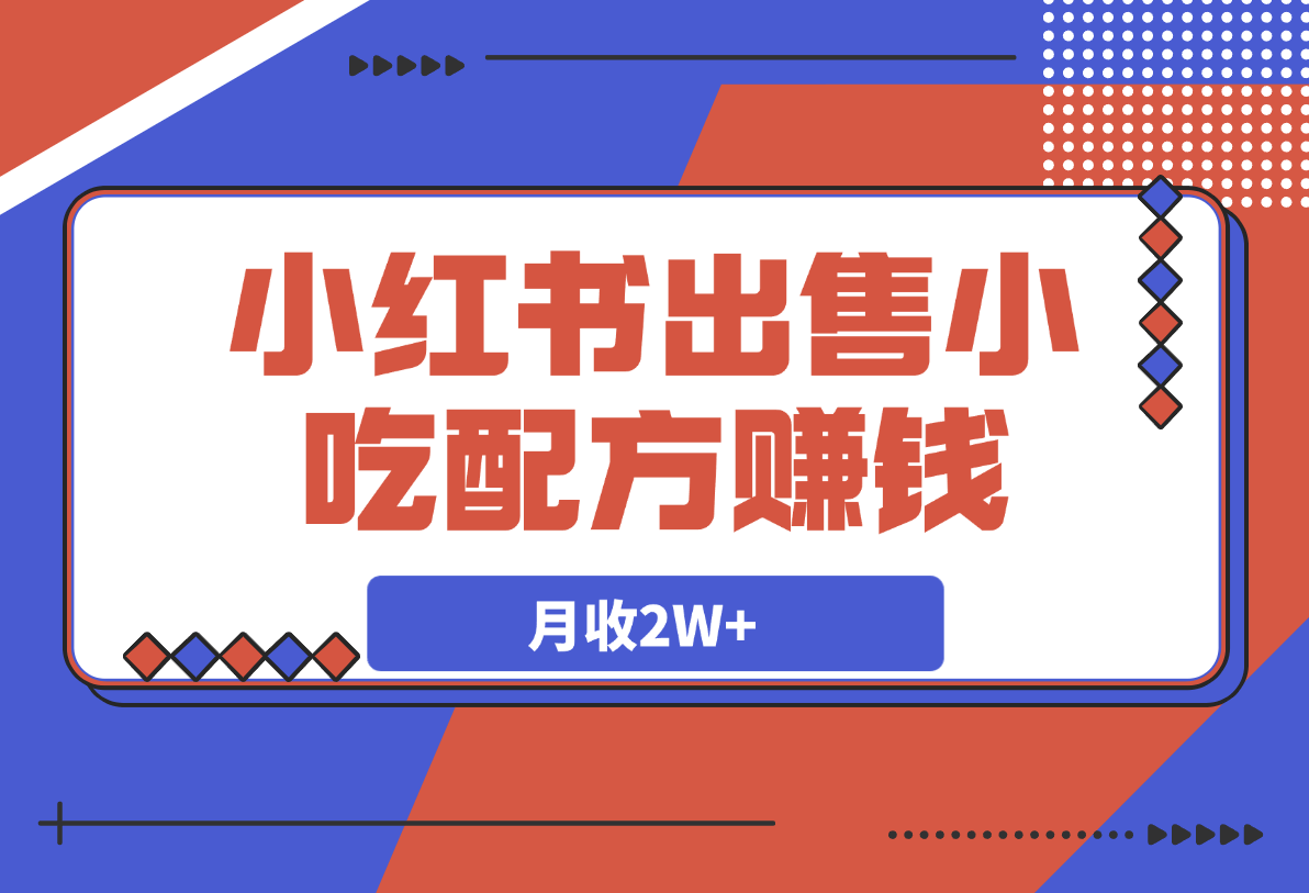 小红书出售小吃配方赚钱项目，借助dk轻松制作爆款，月收2W+-网创资源库