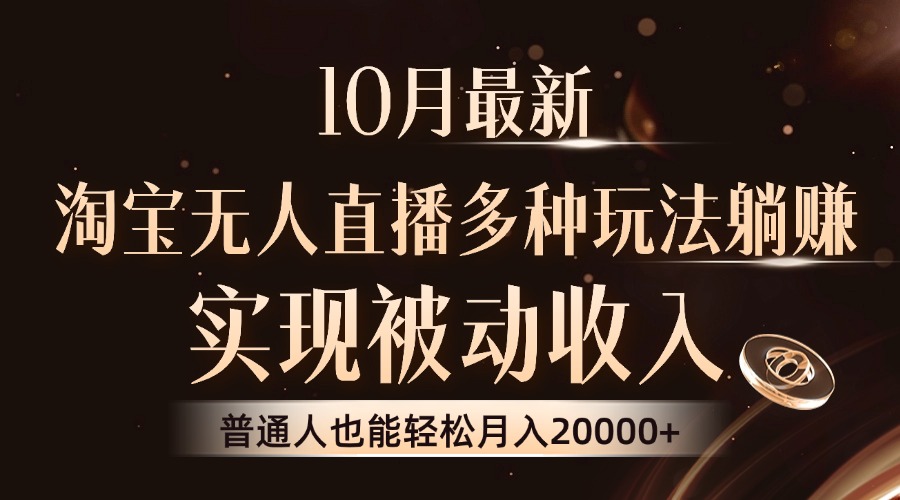 （13011期）10月最新，淘宝无人直播8.0玩法，实现被动收入，普通人也能轻松月入2W+-网创资源库