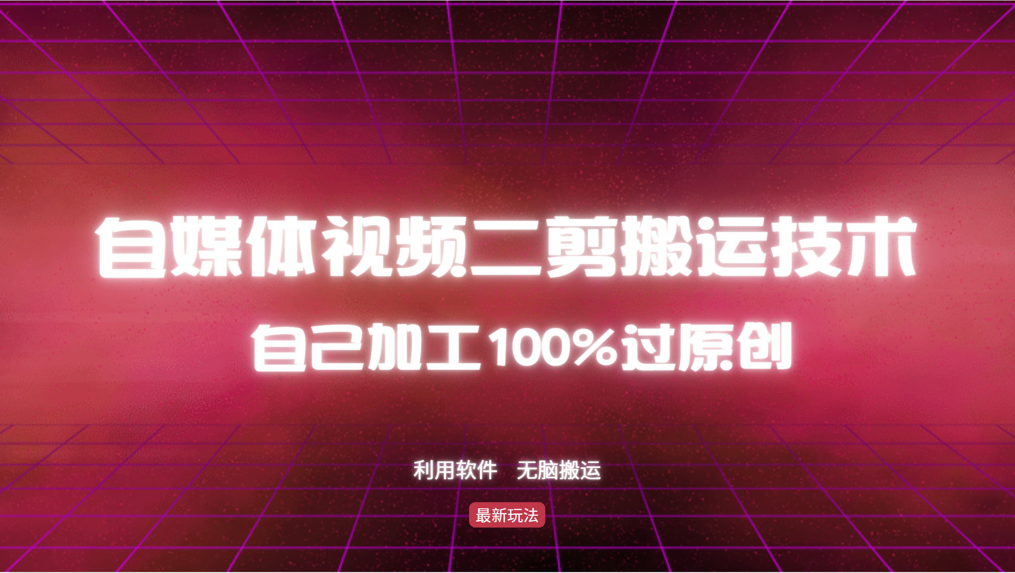 （12995期）详细教你自媒体视频二剪搬运技术，自己加工100%过原创，无脑搬运-网创资源库