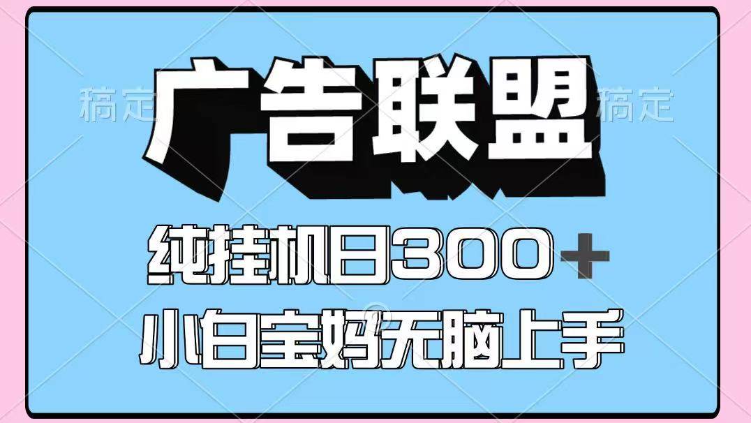 百度广告联盟挂机项目，单账号单日300+，可矩阵多开，无脑操作长期稳定！-网创资源库