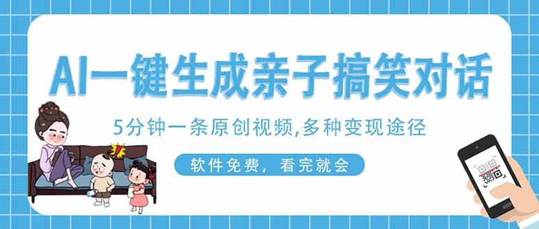 AI一键生成搞笑亲子对话原创视频，有手机就可操作，看完就会，软件免费-网创资源库