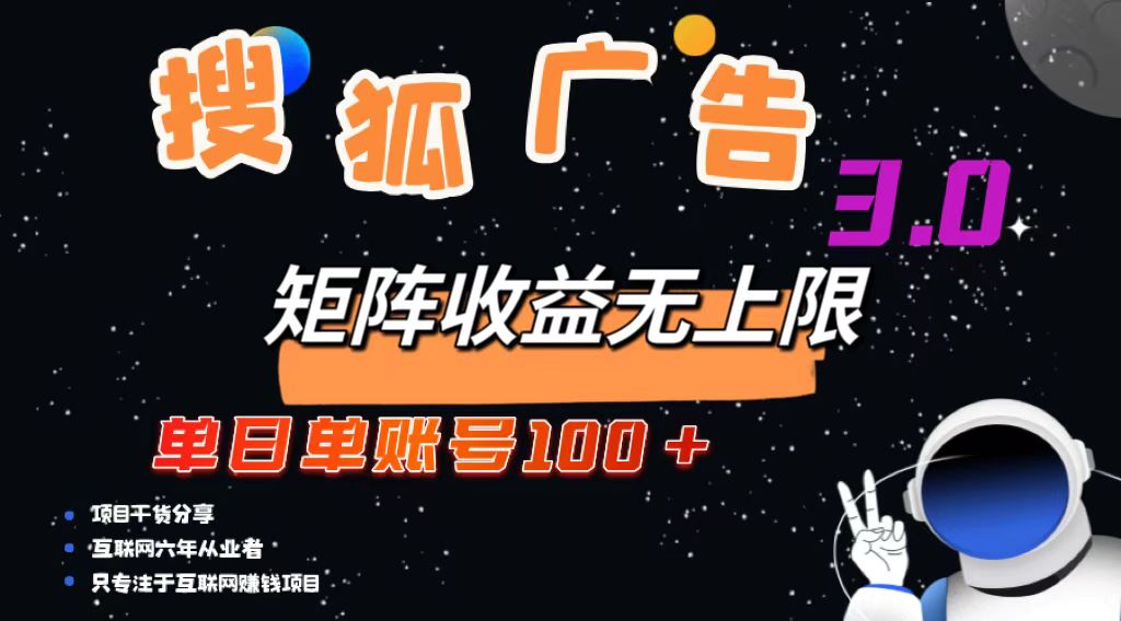 （13010期）搜狐广告掘金，单日单账号100+，可无限放大-网创资源库