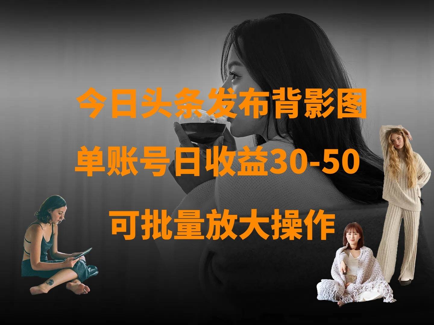 今日头条发布背影图 单账号日收益30-50 可放大操作-网创资源库