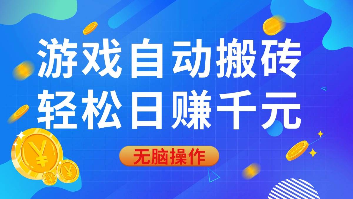 游戏自动搬砖，轻松日赚千元，0基础无脑操作-网创资源库