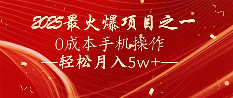 7天赚了2.6万，2025利润超级高！0成本手机操作轻松月入5w+-网创资源库