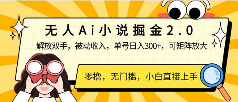 无人Ai小说掘金2.0，被动收入，解放双手，单号日入300+-网创资源库