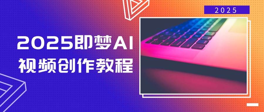 即梦AI视频创作教程，从零开始学做视频，文字图片生成视频轻松创作-网创资源库