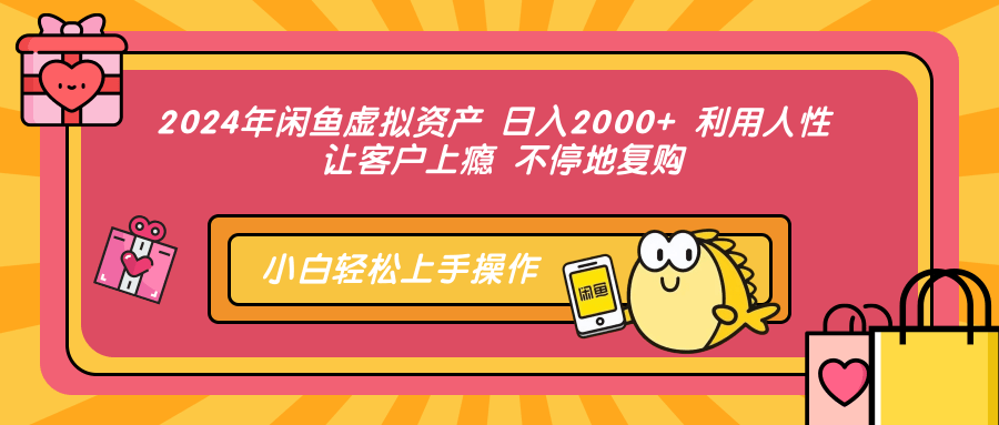 （12984期）2024年闲鱼虚拟资产 日入2000+ 利用人性 让客户上瘾 不停地复购-网创资源库