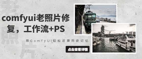 comfyui老照片修复，工作流+PS，用ComfyUI轻松还原历史记忆-网创资源库
