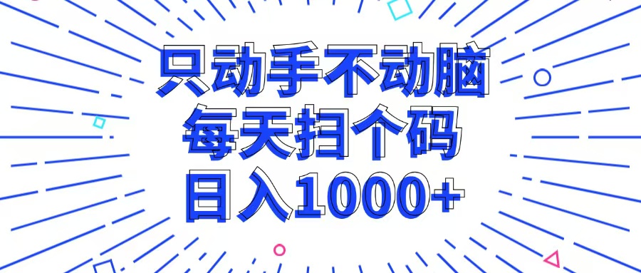 （13041期）只动手不动脑，每个扫个码，日入1000+-网创资源库