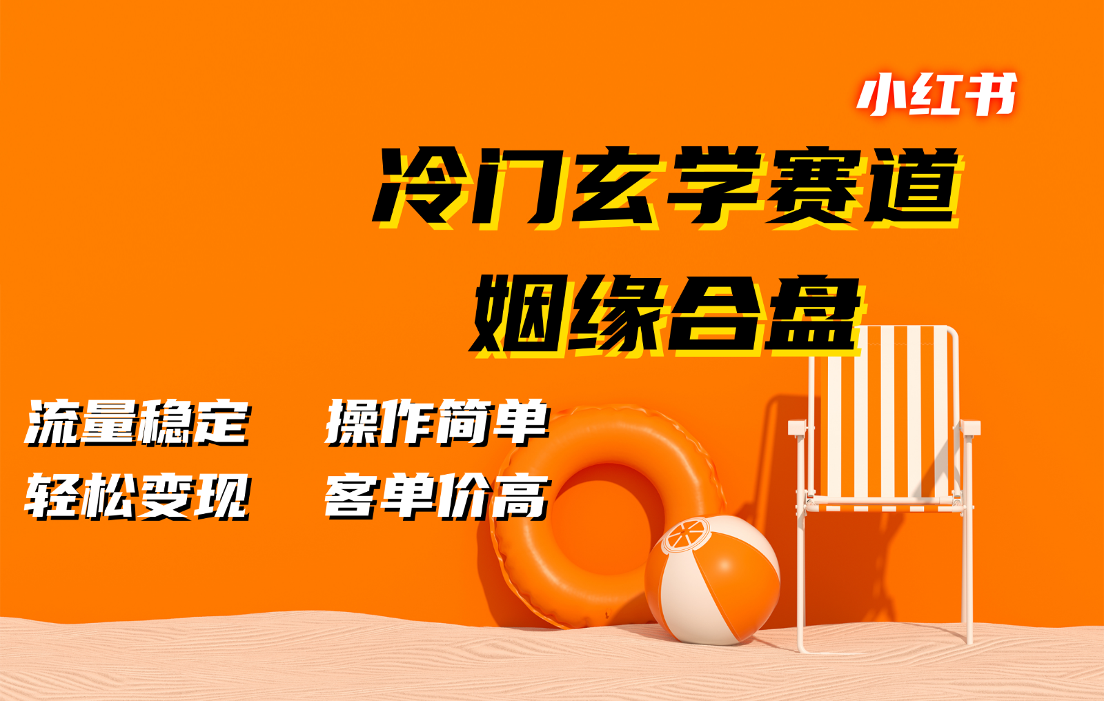 小红书冷门玄学赛道，姻缘合盘。流量稳定，操作简单，轻松变现，客单价高-网创资源库