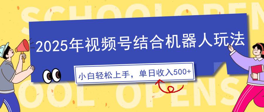 2025年视频号结合机器人玩法，操作简单，5分钟一条原创视频-网创资源库