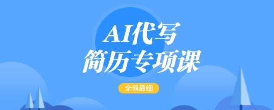 AI代写简历专项课，全网最全面的最简单的简历修改教程，一单15-50元-网创资源库