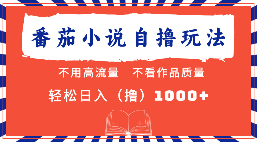 （13014期）番茄小说最新自撸 不看流量 不看质量 轻松日入1000+-网创资源库
