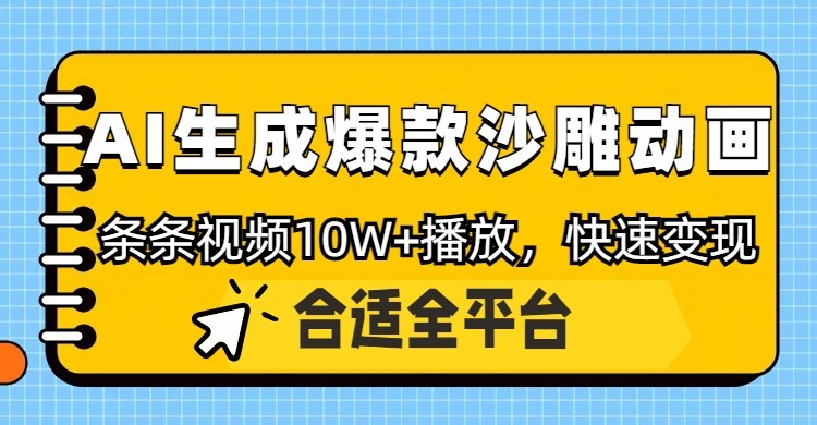 利用AI一键生成爆款沙雕动画，一条视频播放10W+，条条原创轻松变现-网创资源库