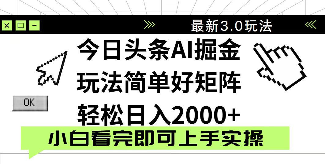 今日头条2025最新3.0玩法，思路简单，复制粘贴，轻松实现矩阵日入2000+-网创资源库