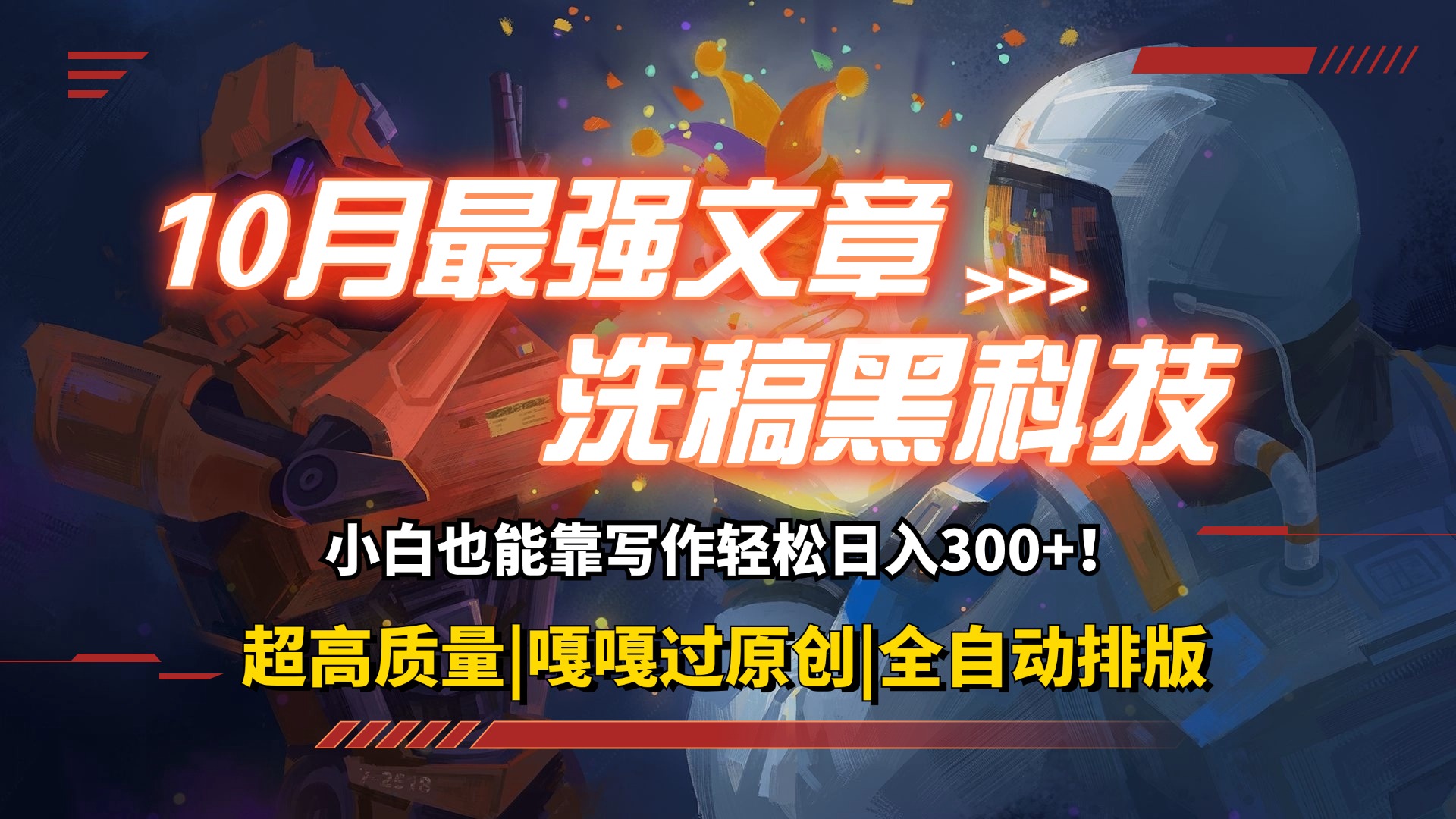 （12998期）10月最强洗稿黑科技！用的人都在偷偷赚钱一键生成高质量原创爆文，轻松…-网创资源库
