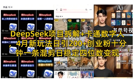DeepSeek项目拆解+卡通数字人，4月新玩法日引200+创业粉十分钟一条混剪日稳定四位数变现-网创资源库