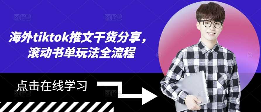 海外tiktok推文干货分享，滚动书单玩法全流程-网创资源库