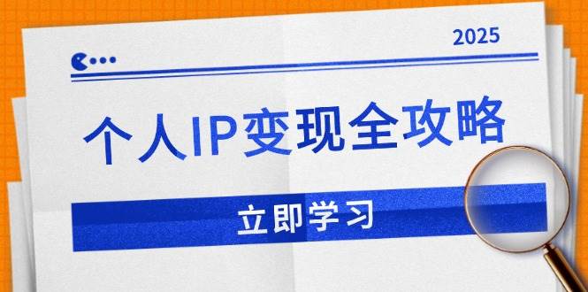 个人IP变现全攻略：私域运营,微信技巧,公众号运营一网打尽,助力品牌推广-网创资源库