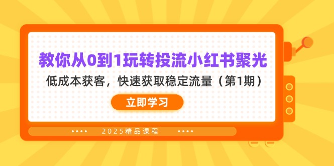 教你从0到1玩转投流小红书聚光，低成本获客，快速获取稳定流量(第1期-网创资源库