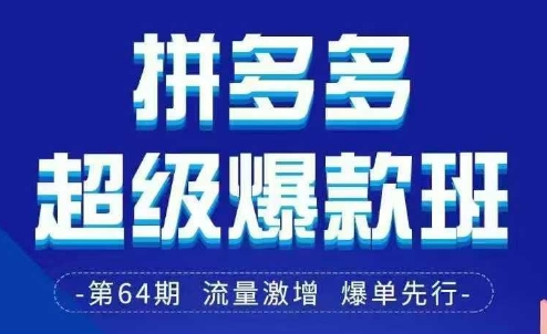 拼多多超级爆款班64期线下课资料3月28-29号pdf和思维导图-网创资源库