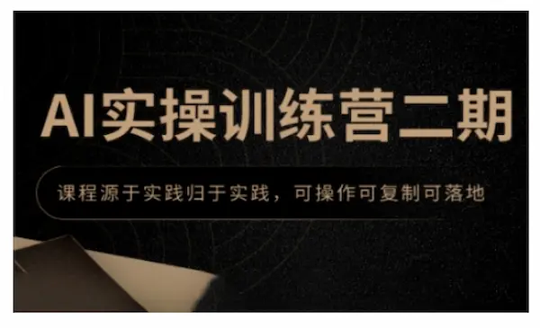《AI实操训练营二期》课程源于实践归于实践，可操作可复制可落地-网创资源库