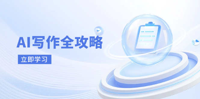 AI写作全攻略，拥抱AI写作新时代，从AI写作原理、核心技巧到实战应用-网创资源库