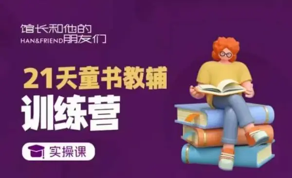 《21天童书教辅训练营》短视频起号到变现实操课-网创资源库