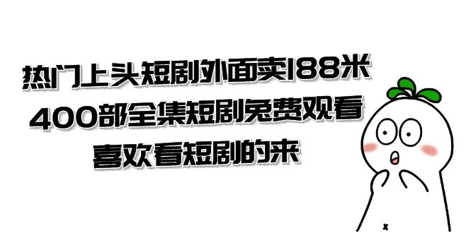 热门上头短剧，400 部全集短剧免费观看，喜欢看短剧的来（共 332 G）-网创资源库
