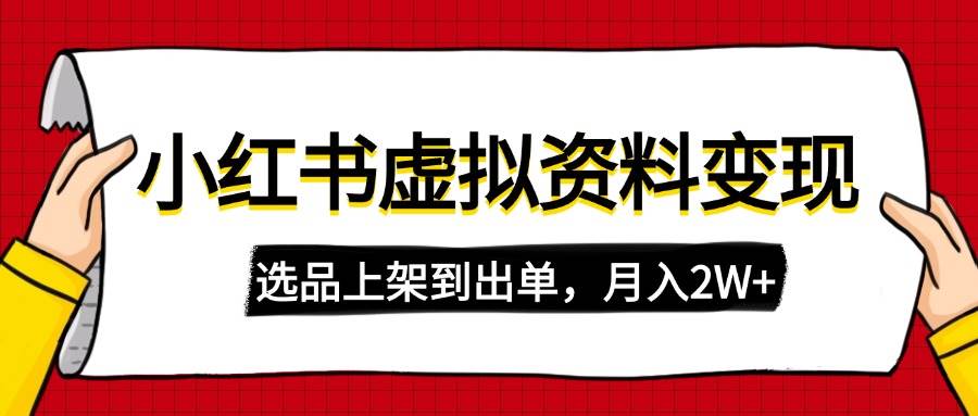 小红书虚拟店铺资料变现，复制粘贴搬运，选品上架到出单，月入2W+-网创资源库