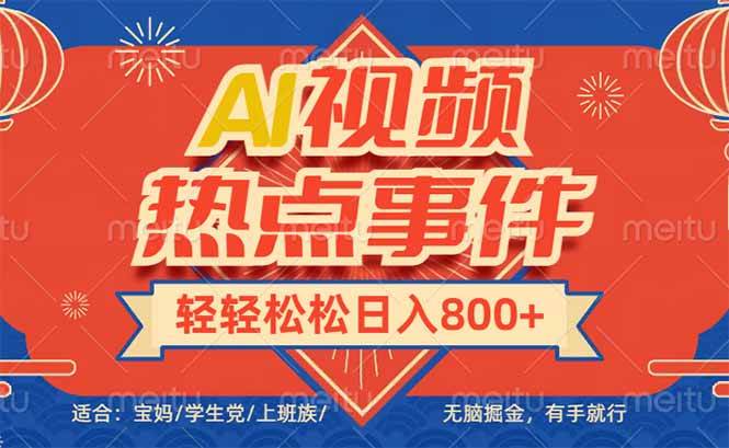 头条AI视频热点事件， 无脑掘金，有手就行，轻轻松松日入600+-网创资源库