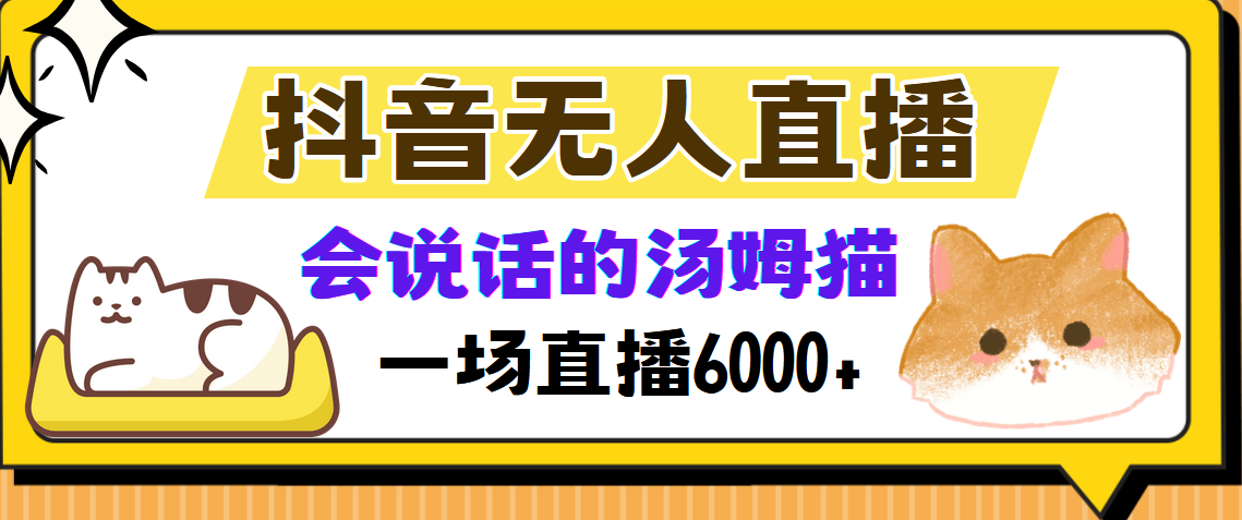 （12976期）抖音无人直播，会说话的汤姆猫弹幕互动小游戏，两场直播6000+-网创资源库