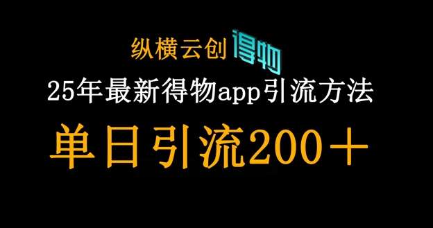 25年最新得物app引流创业粉方法，单日引流200+-网创资源库