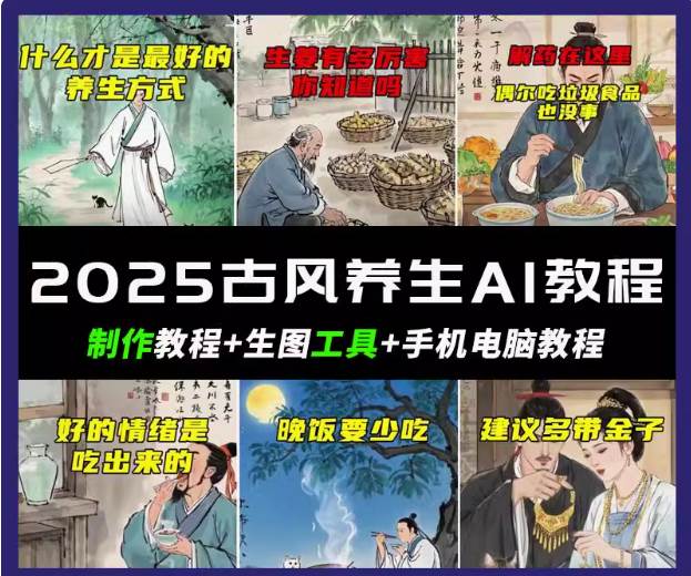抖音AI古风养生视频教程日入五张 轻松涨粉 10W+-网创资源库