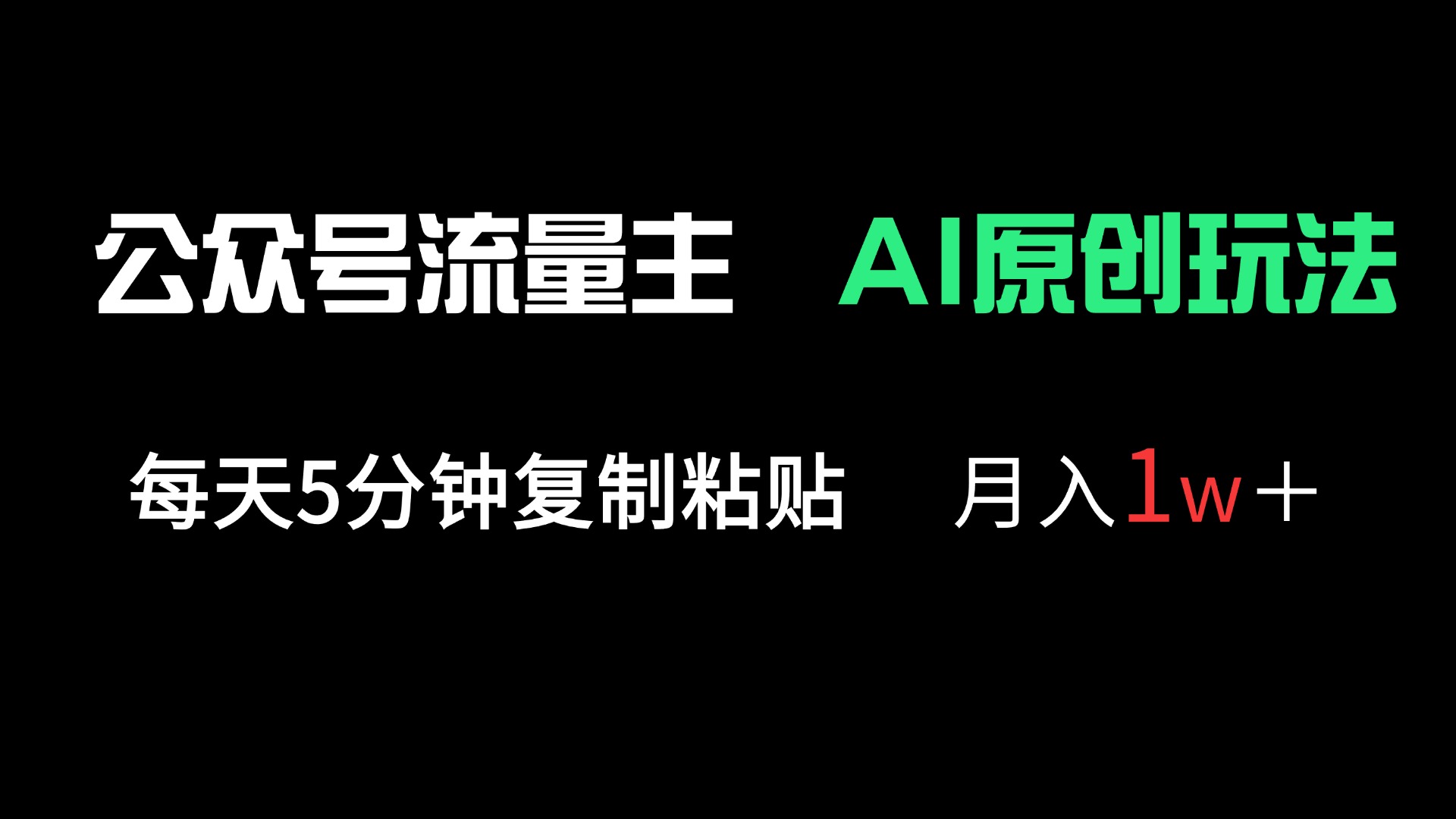 公众号流量主多赛道原创玩法，每天5分钟复制粘贴，月入1万＋-网创资源库